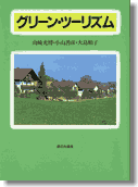 グリーン・ツーリズム/家の光協会/山崎光博