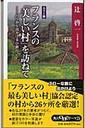 フランスの「美しい村」を訪ねて