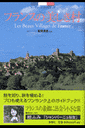 フランスの美しき村