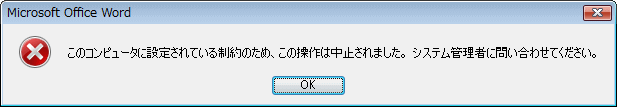 コンピュータに設定されている制約のため、この操作は中止されました。システム管理者に問い合わせてください。