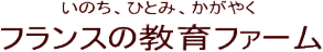 いのち、ひとみ、かがやく　　フランスの教育ファーム