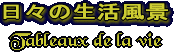 フランスでの生活を紹介するページが入っています