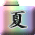 Ă̖ڎ