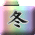 ~̖ڎ