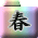 t̖ڎ