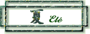 夏の目次へ