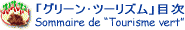 「グリーン・ツーリズム」コーナーの目次を表示します